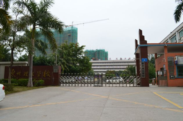 惠州市理工职业技术学校