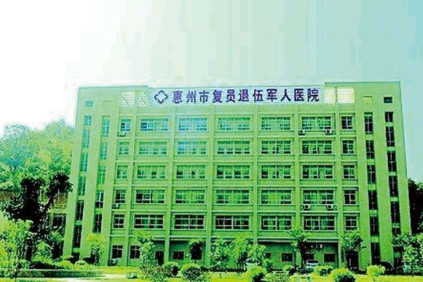 惠州市复退军人医院